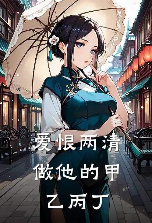 爱恨两清，做他的甲乙丙丁