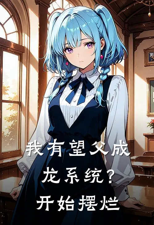 我有望父成龙系统？开始摆烂