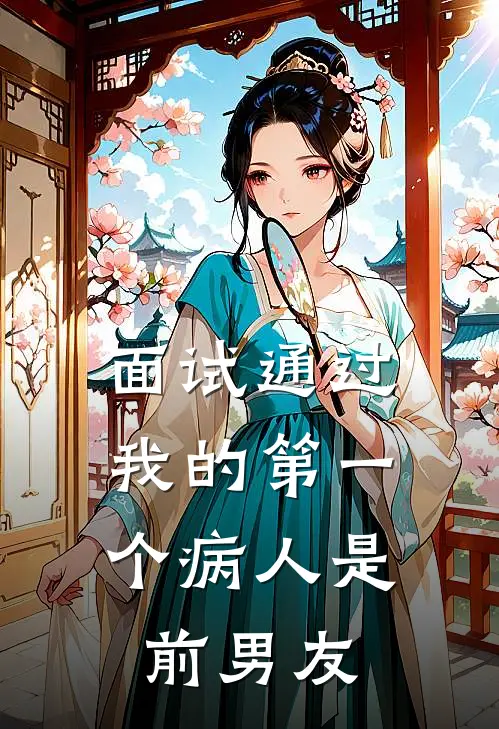 面试通过，我的第一个病人是前男友