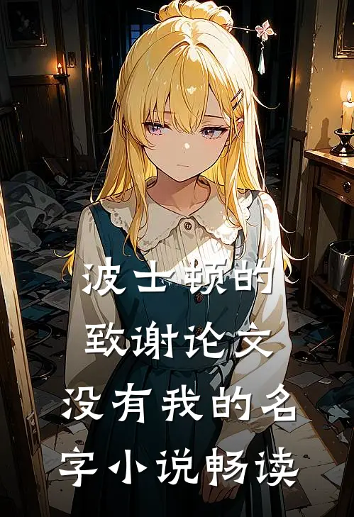 波士顿的致谢论文，没有我的名字小说畅读