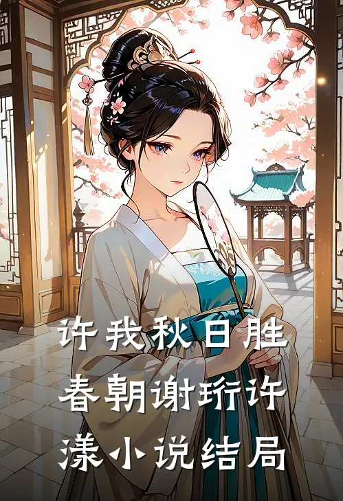许我秋日胜春朝谢珩许漾小说结局