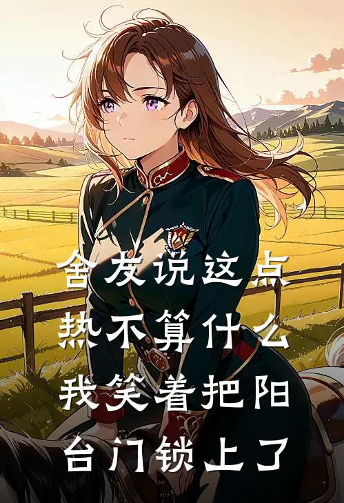 舍友说这点热不算什么，我笑着把阳台门锁上了