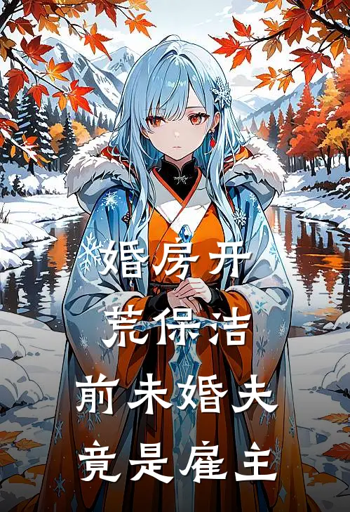 婚房开荒保洁，前未婚夫竟是雇主