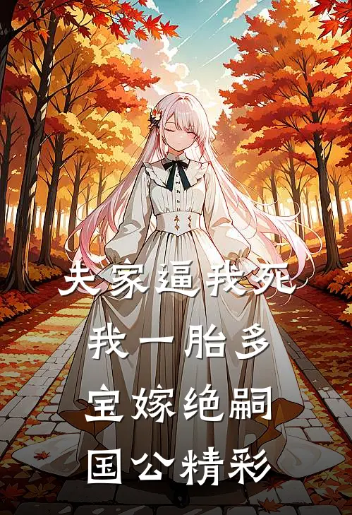 夫家逼我死我一胎多宝嫁绝嗣国公精彩