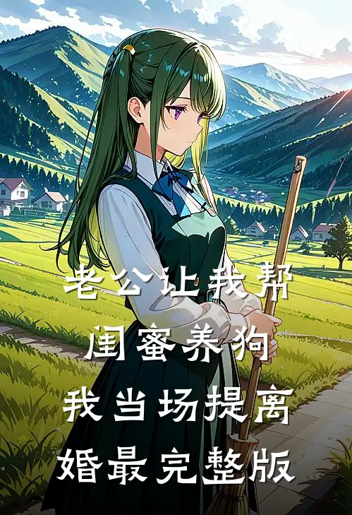 老公让我帮闺蜜养狗，我当场提离婚最完整版