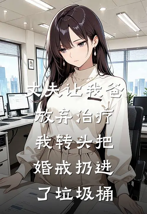 丈夫让我爸放弃治疗，我转头把婚戒扔进了垃圾桶