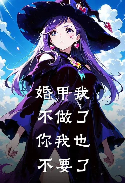 婚甲我不做了，你我也不要了