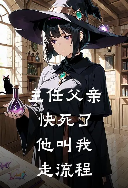 主任父亲快死了，他叫我走流程