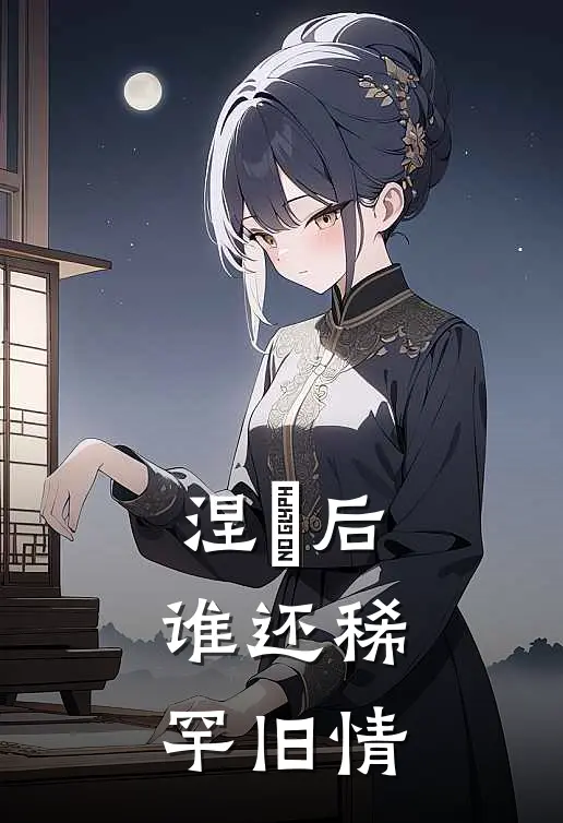 涅槃后，谁还稀罕旧情