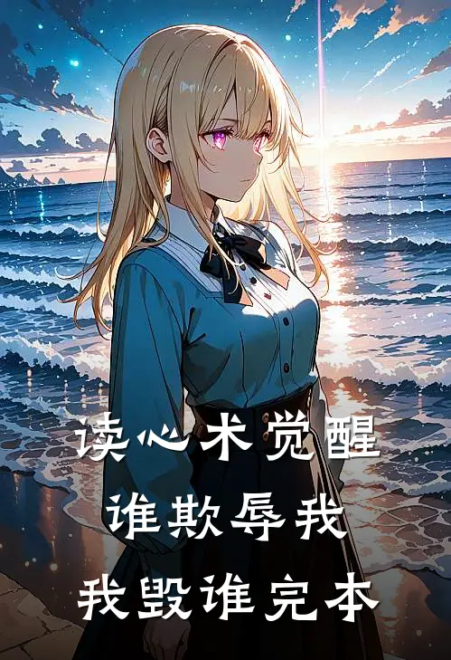 读心术觉醒：谁欺辱我，我毁谁完本
