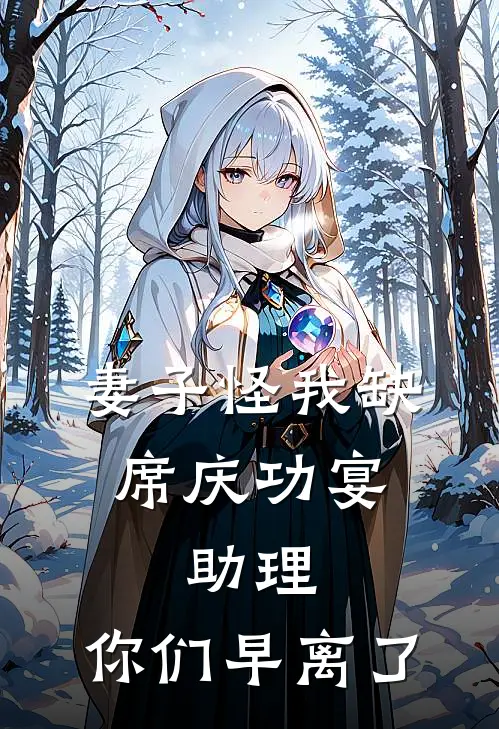 妻子怪我缺席庆功宴，助理：你们早离了