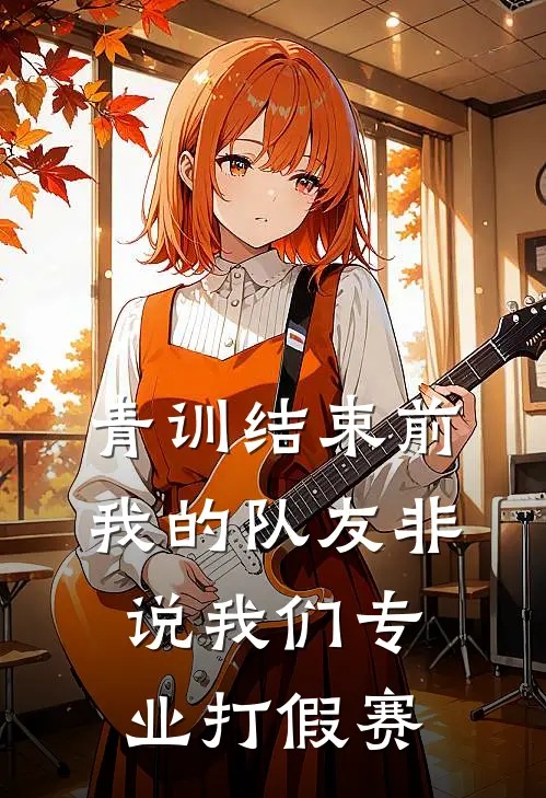 青训结束前,我的队友非说我们专业打假赛