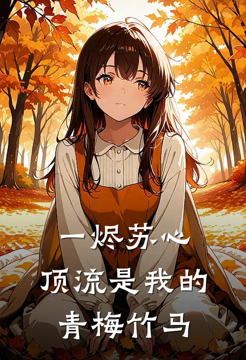 一烬苏心：顶流是我的青梅竹马
