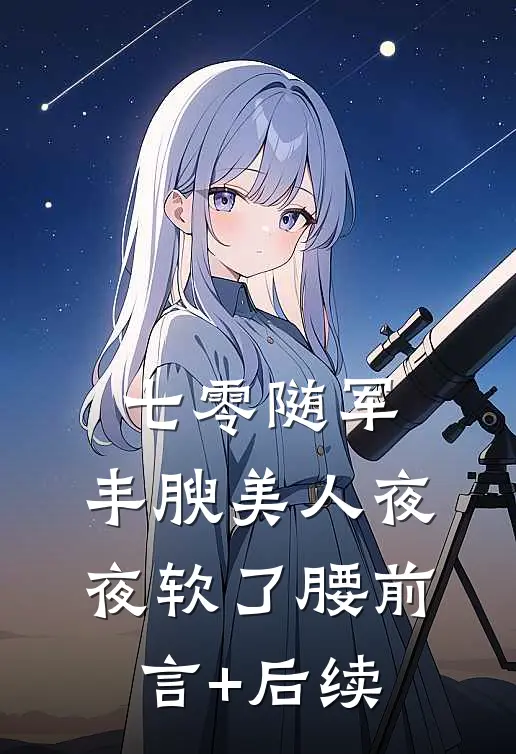 七零随军，丰腴美人夜夜软了腰前言+后续