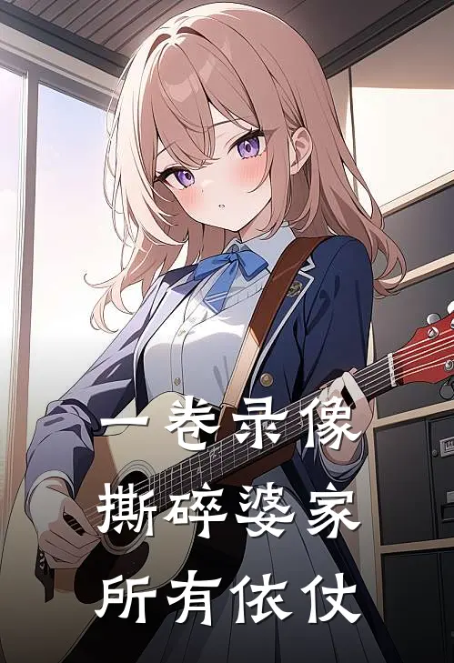 一卷录像，撕碎婆家所有依仗