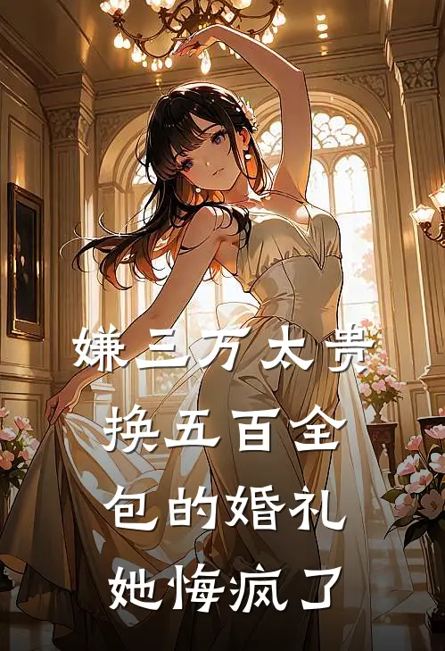 嫌三万太贵，换五百全包的婚礼她悔疯了