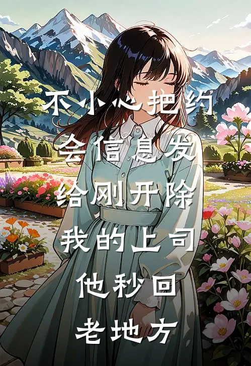 不小心把约会信息发给刚开除我的上司，他秒回：老地方