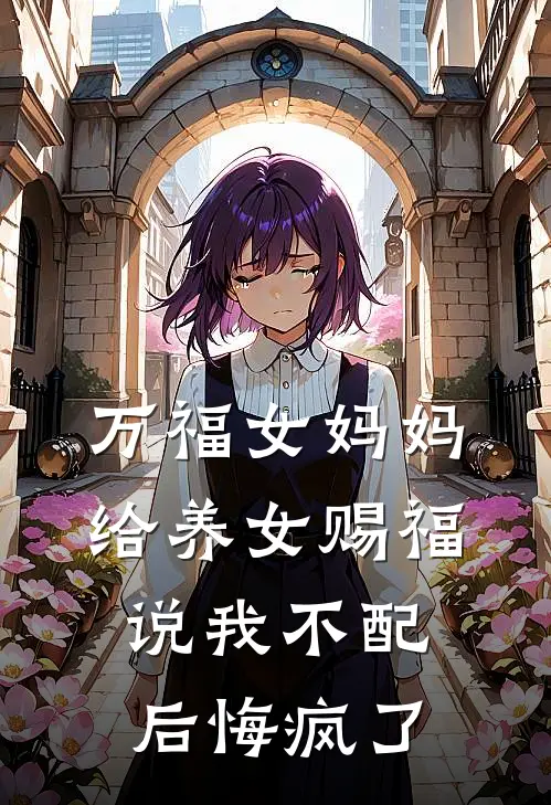 万福女妈妈给养女赐福，说我不配后悔疯了