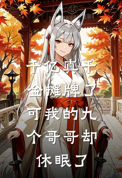 千亿真千金摊牌了，可我的九个哥哥却休眠了