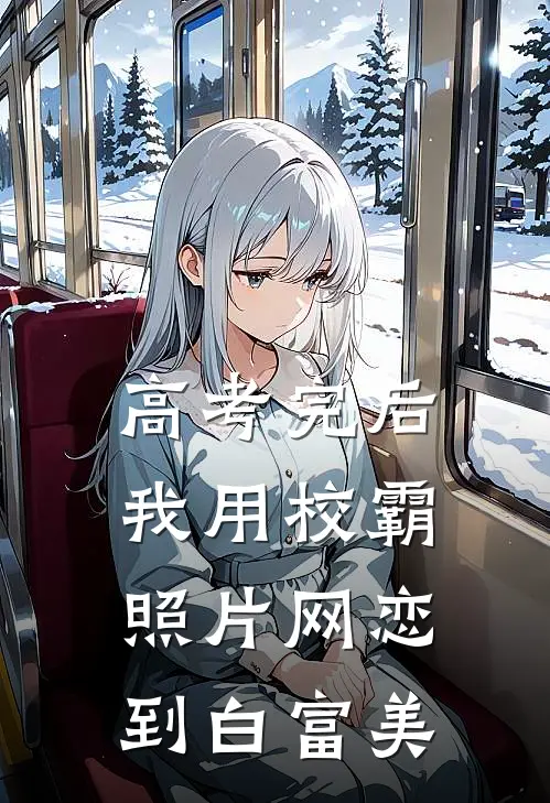 高考完后，我用校霸照片网恋到白富美