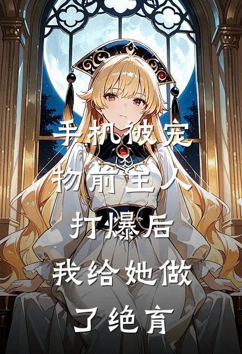 手机被宠物前主人打爆后，我给她做了“绝育
