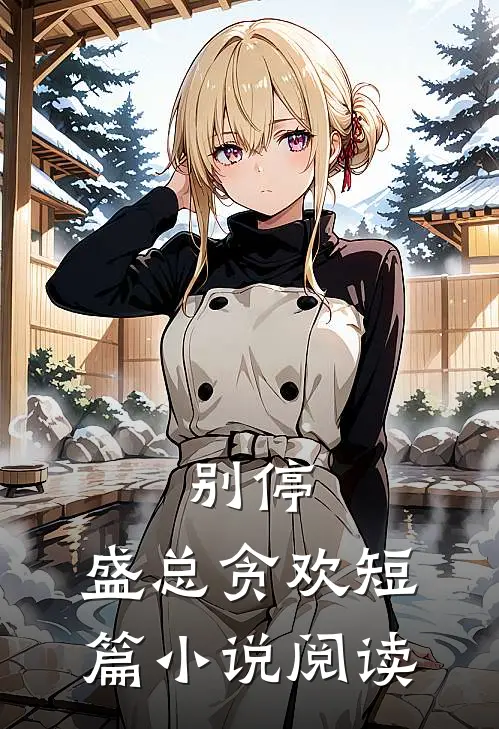 别停，盛总贪欢短篇小说阅读