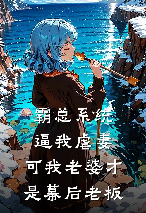 霸总系统逼我虐妻，可我老婆才是幕后老板