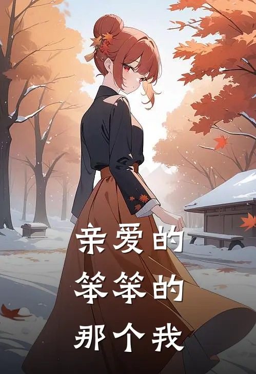 亲爱的,笨笨的,那个我