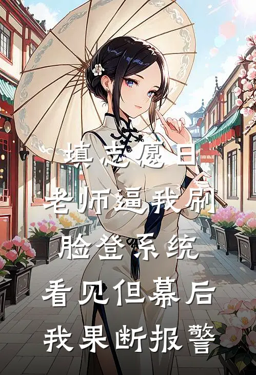 填志愿日，老师逼我刷脸登系统，看见但幕后我果断报警