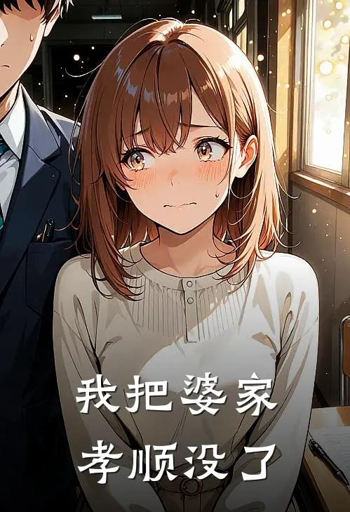 我把婆家孝顺没了