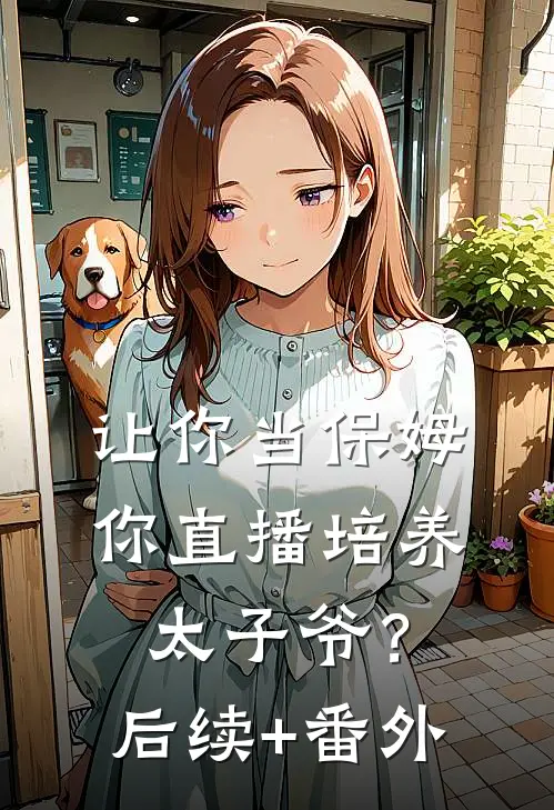 让你当保姆，你直播培养太子爷？后续+番外