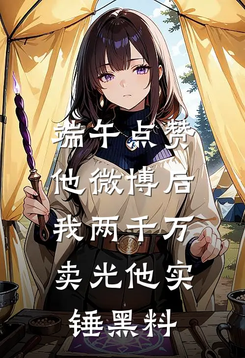 端午点赞他微博后，我两千万卖光他实锤黑料
