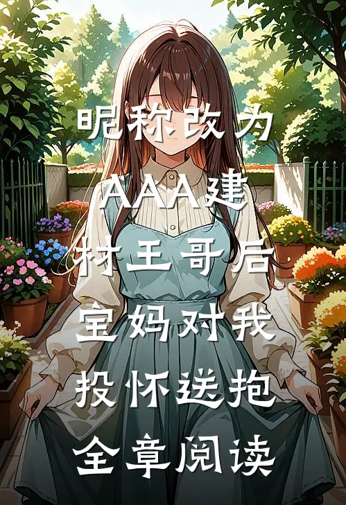昵称改为AAA建材王哥后，宝妈对我投怀送抱全章阅读