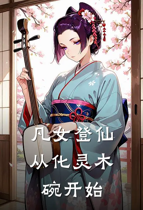 凡女登仙，从化灵木碗开始
