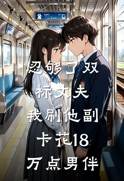 忍够了双标丈夫，我刷他副卡花18万点男伴