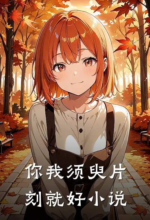 你我须臾片刻就好小说