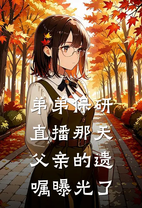 弟弟保研直播那天，父亲的遗嘱曝光了