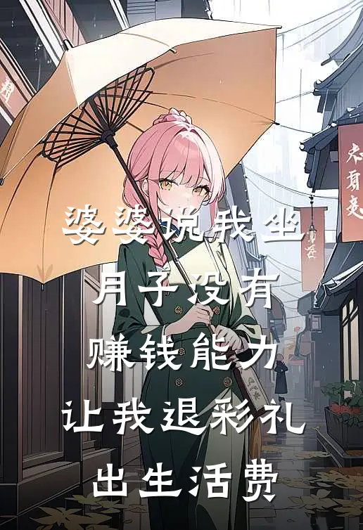 婆婆说我坐月子没有赚钱能力，让我退彩礼出生活费
