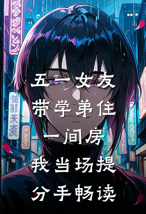 五一女友带学弟住一间房，我当场提分手畅读