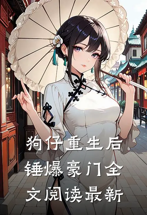 狗仔重生后，锤爆豪门全文阅读最新