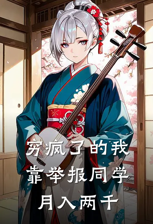 穷疯了的我，靠举报同学月入两千
