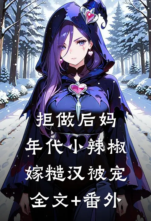 拒做后妈，年代小辣椒嫁糙汉被宠全文+番外