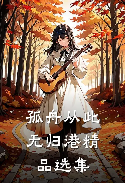 孤舟从此无归港精品选集
