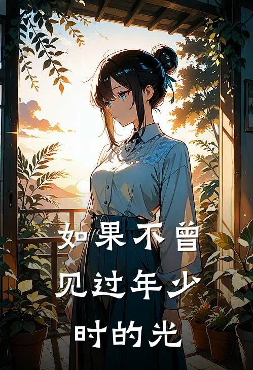 如果不曾见过年少时的光
