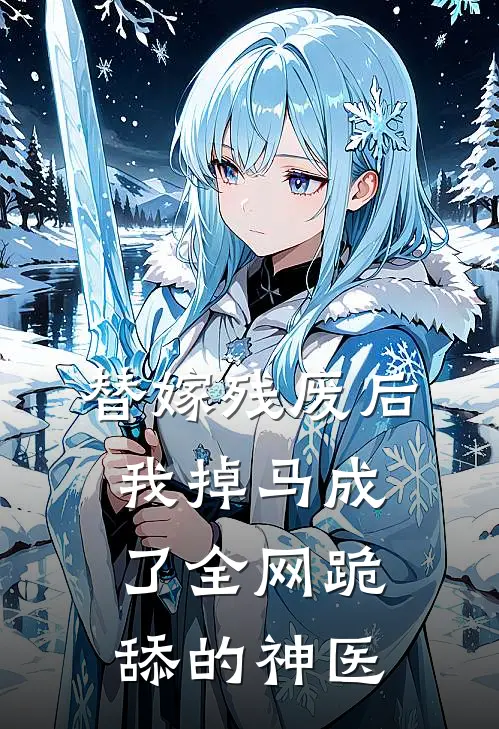 替嫁残废后，我掉马成了全网跪舔的神医