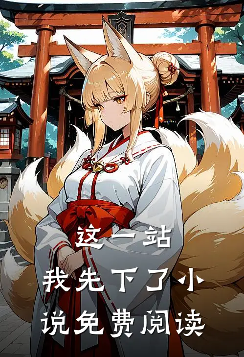 这一站，我先下了小说免费阅读