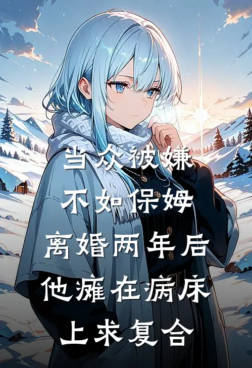 当众被嫌不如保姆，离婚两年后，他瘫在病床上求复合