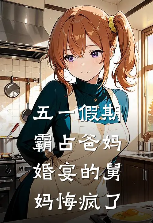 五一假期，霸占爸妈婚宴的舅妈悔疯了