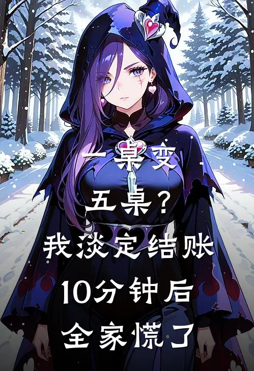一桌变五桌？我淡定结账，10分钟后全家慌了