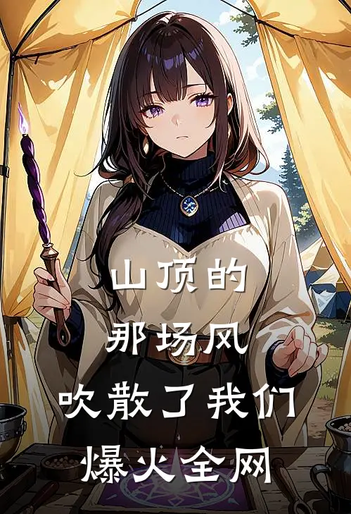 山顶的那场风，吹散了我们爆火全网